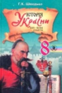 Підручники Історія України 8 клас Г. К. Швидько 2008